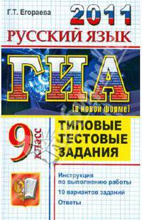 ГИА 2011. Русский язык. 9 класс. Государственная итоговая аттестация. Типовые тестовые задания