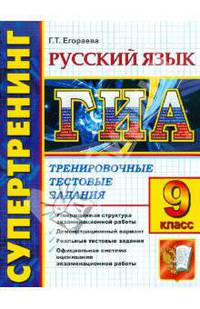 Государственная итоговая аттестация. 9 класс. Русский язык. Тренировочные тестовые задания