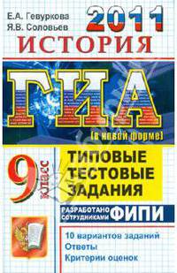 ГИА 2011. История. 9 класс: Типовые тестовые задания