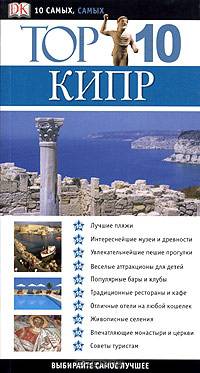 Кипр. Путеводитель