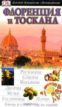 Флоренция и Тоскана. Иллюстрированный путеводитель