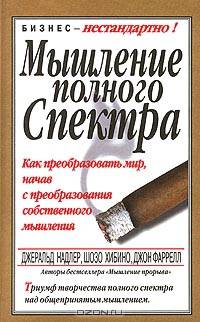 Мышление полного спектра