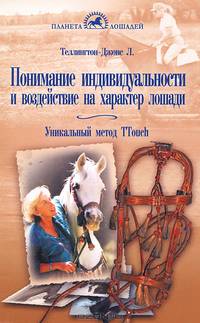 Понимание индивидуальности и воздействие на характер лошади. Уникальный метод TTouch