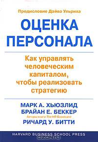 Оценка персонала. Как управлять человеческим капиталом, чтобы реализовать стратегию
