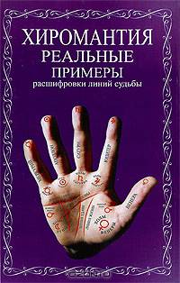 Хиромантия. Реальные примеры расшифровки линий судьбы