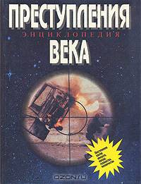Преступления века. Энциклопедия