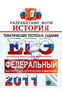 ЕГЭ 2011. История. Тематические тестовые задания ФИПИ