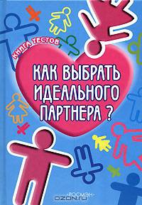 Как выбрать идеального партнера?