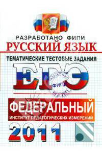 ЕГЭ 2011. Русский язык. Тематические тестовые задания ФИПИ