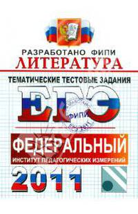 ЕГЭ 2011. Литература. Тематические тестовые задания ФИПИ