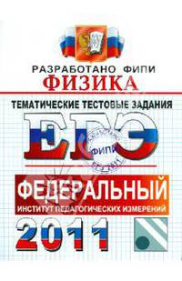 ЕГЭ 2011. Физика. Тематические тестовые задания ФИПИ