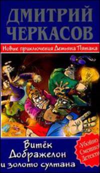 Витёк Дображелон и золото султана - (Убойно смешной детектив)