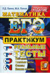 ЕГЭ 2011. Математика. Практикум по выполнению типовых тестовых заданий ЕГЭ