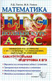 ЕГЭ. Математика. Самостоятельная подготовка к ЕГЭ. Универсальные материалы с метод. рекомендациями