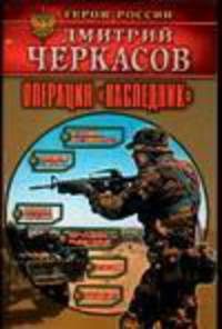 Операция "Наследник"