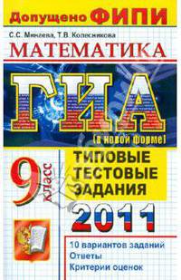 ГИА 2011. Математика. 9 класс. Типовые тестовые задания