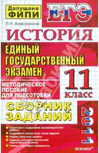 ЕГЭ 2011. История: сборник заданий
