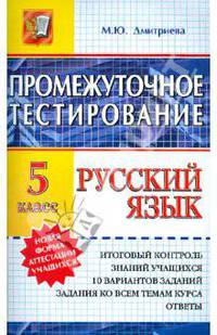 Русский язык. Промежуточное тестирование. 5 класс