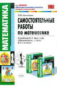 Самостоятельные работы по математике: 1 класс: к учебнику М.И. Моро "Математика. 1 класс"