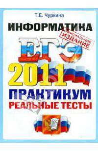 ЕГЭ 2011. Информатика. Практикум по выполнению типовых тестовых заданий ЕГЭ