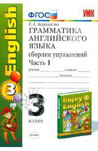 Грамматика английского языка. Сборник упражнений: часть 1: к учебнику М.З. Биболетовой. ФГОС
