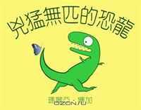 The Most Ferocious Dinosaur (Traditional Chinese) (Chinese Edition)