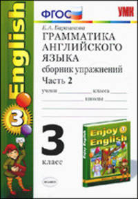Елена Барашкова: Грамматика английского языка. 3 класс. Сборник упражнений. Часть 2. К учебнику М.З. Биболетовой ФГОС