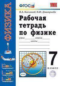Рабочая тетрадь по физике. 7 класс. К учебнику А.В. Перышкина "Физика. 7 класс". ФГОС