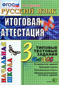 Русский язык. Итоговая аттестация. 3 класс. Типовые тестовые задания. ФГОС