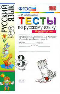 Тесты по русскому языку для 3 класса начальной школы. В 2-х частях. Часть 1. ФГОС
