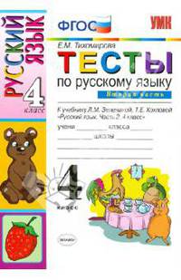 Русский язык. 4 класс. Тесты. В 2-х частях. Часть 2. К учебнику Л. М. Зелениной и др. ФГОС