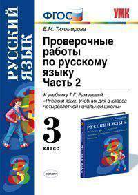 Елена Тихомирова: Проверочные работы по русскому языку. 3 класс: к учебнику Т.Рамзаевой "Русский яз. 3 класс". Часть 2