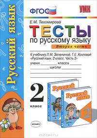 Тесты по русскому языку. 2 класс. В 2 ч. Ч.2: к учебнику Зелениной, Хохловой "Русский язык". ФГОС
