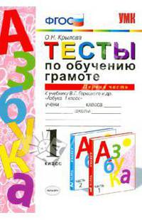 Тесты по обучению грамоте. 1 класс. К учебнику В.Г. Горецкого "Азбука. 1 класс". Часть 1. ФГОС