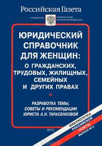Юридический справочник для женщин. О гражданских, трудовых, жилищных, семейных и других правах