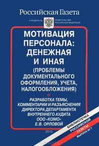 Мотивация персонала. Денежная и иная (проблемы документального оформления, учета, налогообложения)
