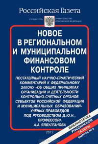 Новое в региональном и муниципальном финансовом контроле