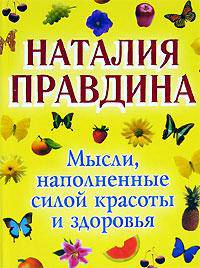 Мысли, наполненные силой красоты и здоровья [офс.]