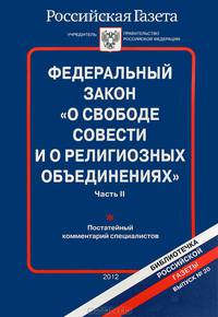 Федеральный закон "О свободе совести и о религиозных объединениях". Часть 2