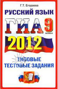 ГИА 2012. Русский язык. 9 класс. Типовые тестовые задания