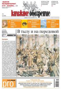 Газета "Книжное обозрение" №10 + PRO (2360)