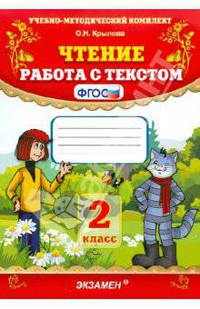 Чтение. 2 класс. Работа с текстом. ФГОС