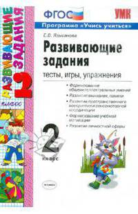 Развивающие задания. 2 класс. Тесты, игры, упражнения. ФГОС