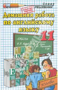 Домашняя работа по английскому языку за 11 класс к учебнику В.П. Кузовлева, Н.М. Лапа