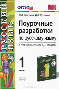 Русакова, Колесова: Поурочные разработки по русскому языку. 1 класс. ФГОС