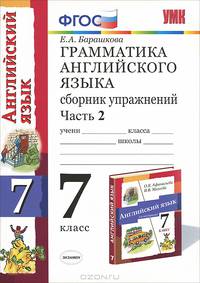 Грамматика английского языка. Сборник упражнений. Ч.2: к уч. О.Афанасьевой. 3 год обуч. 7 кл. ФГОС