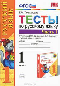 Тесты по русскому языку. 1 класс. Часть 1. К учебнику Канакиной В.П., Горецкого В.Г. "Русский язык. 1 класс. Часть 1". ФГОС