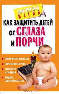 Как защитить детей от сглаза и порчи