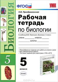 Рабочая тетрадь по биологии. 5 класс. К учебнику В.В. Пасечника "Биология. 5 класс"