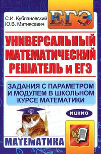 Универсальный математический решатель и ЕГЭ. Задания с параметром и модулем в школьном курсе математики